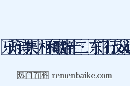 乐府诗集·相和歌辞十二·东门行反义词是什么意思的图片